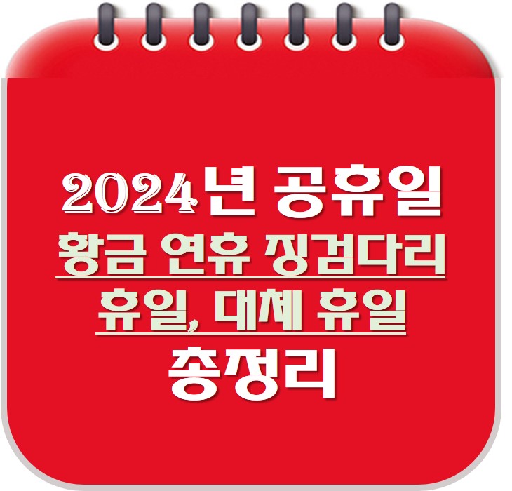 2024년 공휴일 썸네일 사진