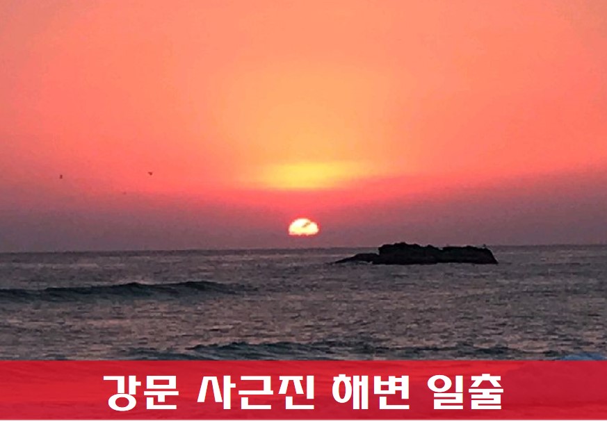 강문 사근진 해변 일출 사진