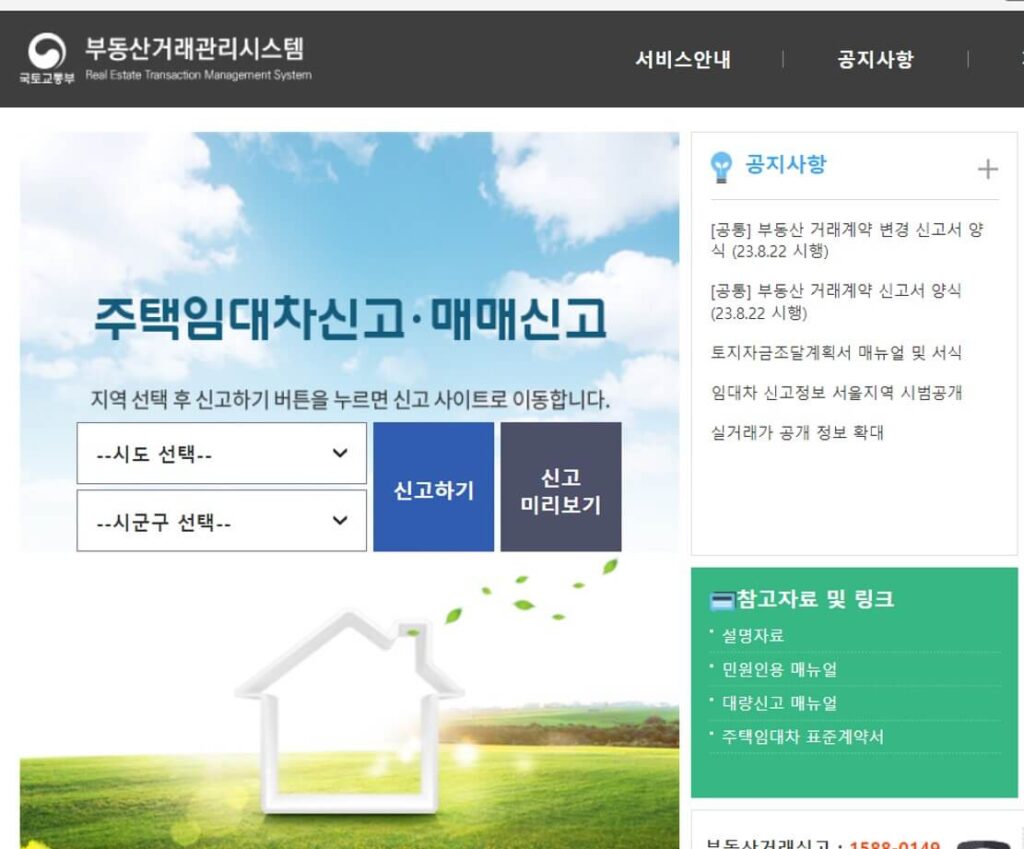 임대차 계약 신고 부동산거래관리시스템 사이트 메인 화면 사진