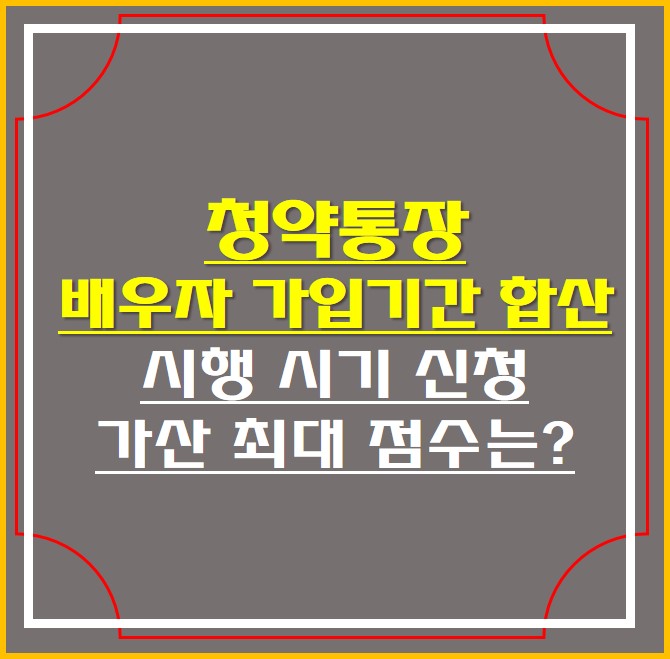 청약통장 배우자 가입기간 합산 시행 안내 썸네일 사진