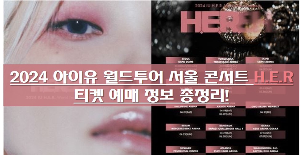 2024 아이유 월드투어 서울 콘서트 H.E.R 티켓 예매 안내 썸내일 사진