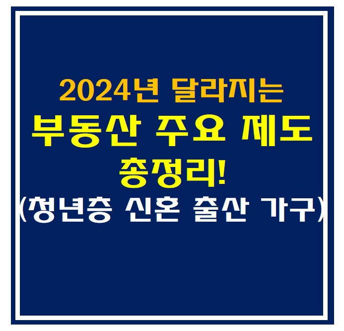 2024년 달라지는 부동산 주요 제도 썸네일 사진