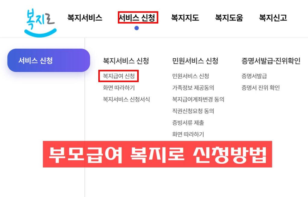 부모급여 복지로 온라인 신청 메뉴 사진