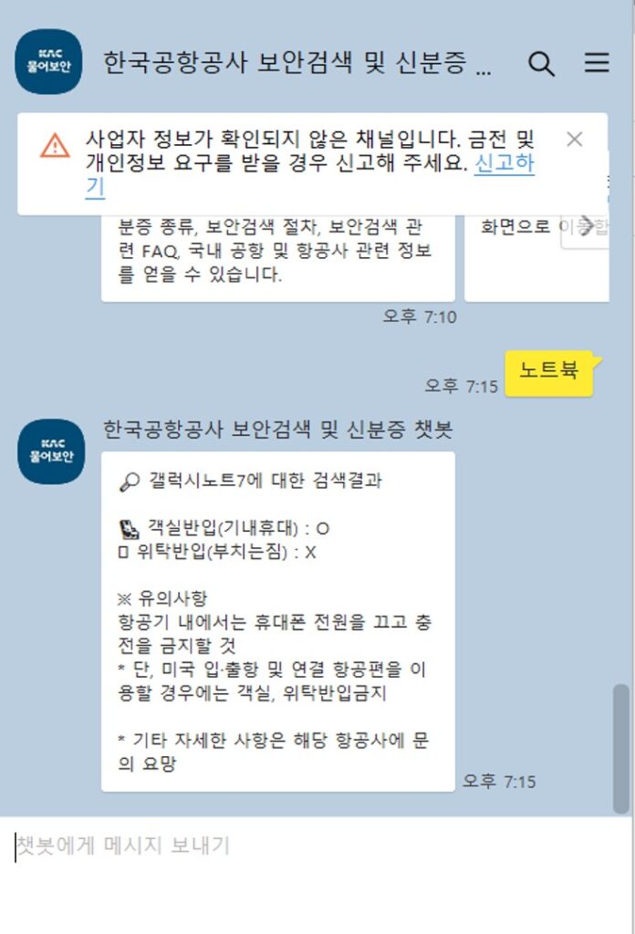 물어보안 기내 반입물품 검색 예시 사진