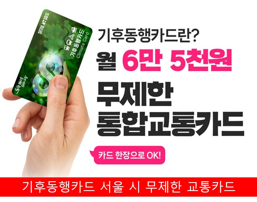 서울 시에서  기후동행카드를 홍보하는 사진