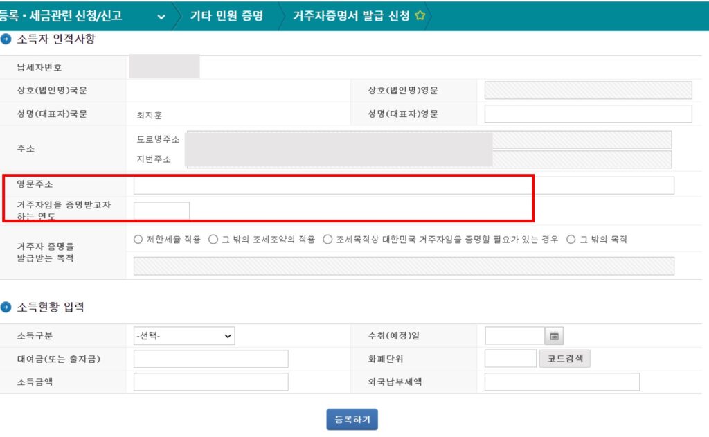 납세자 거주지 증명서 발급 신청 입력 예시