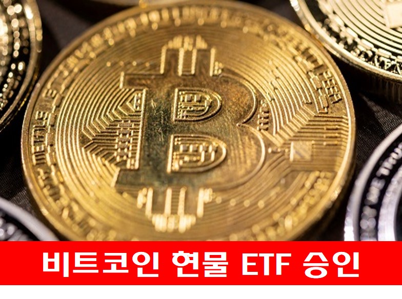 Sec 비트코인 현물 Etf 승인 영향 2024년 비트코인 반감기 전망