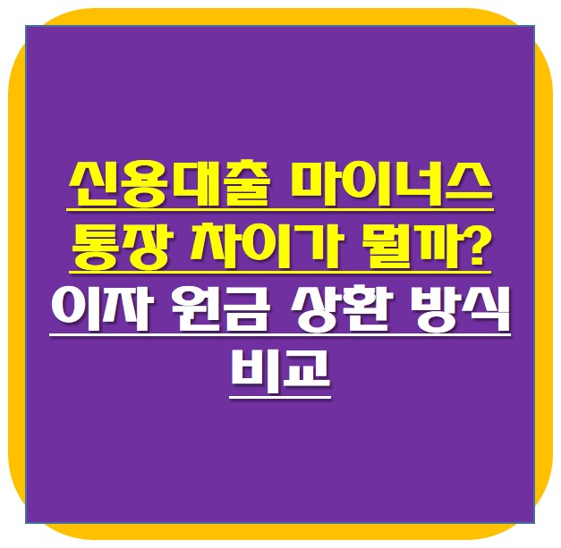 신용대출 마이너스 통장 차이