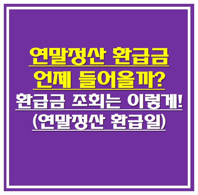 연말정산 환급금 썸네일 사진