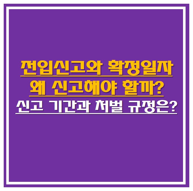 전입신고와 확정일자 신고이유 안내 썸네일 사진