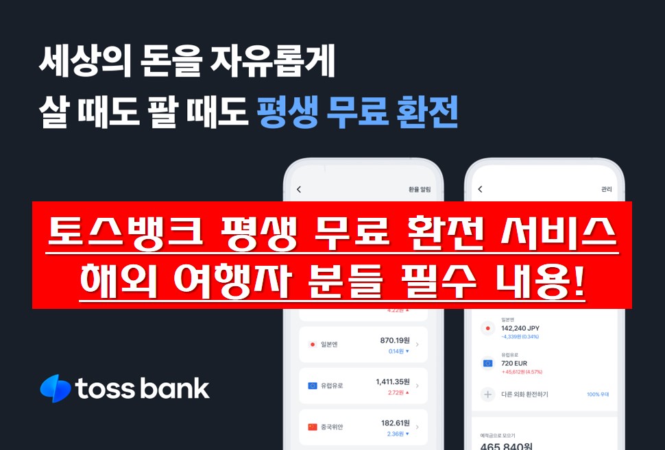 토스뱅크 평생 무료 환전 서비스 안내 썸네일 사진