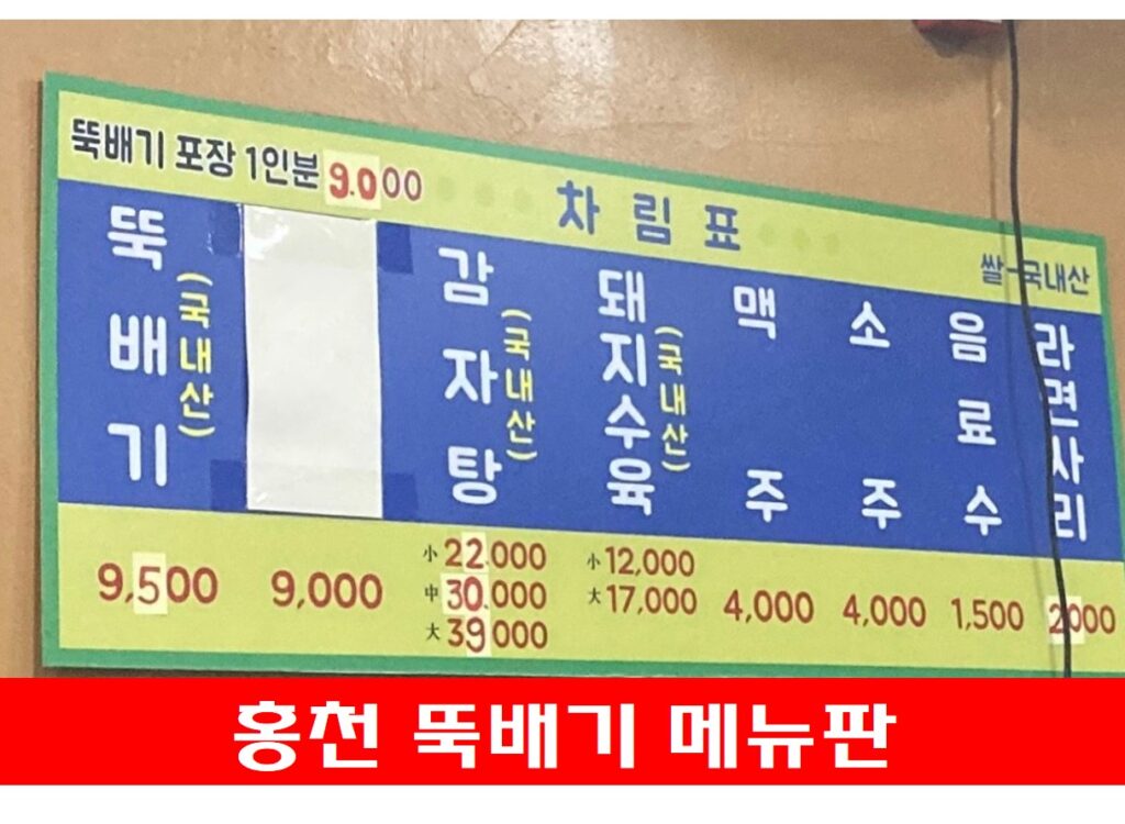 홍천뚝배기 메뉴판 사진