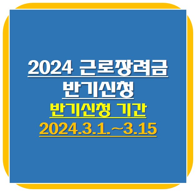 2024 근로장려금 반기신청 기간 안내사진