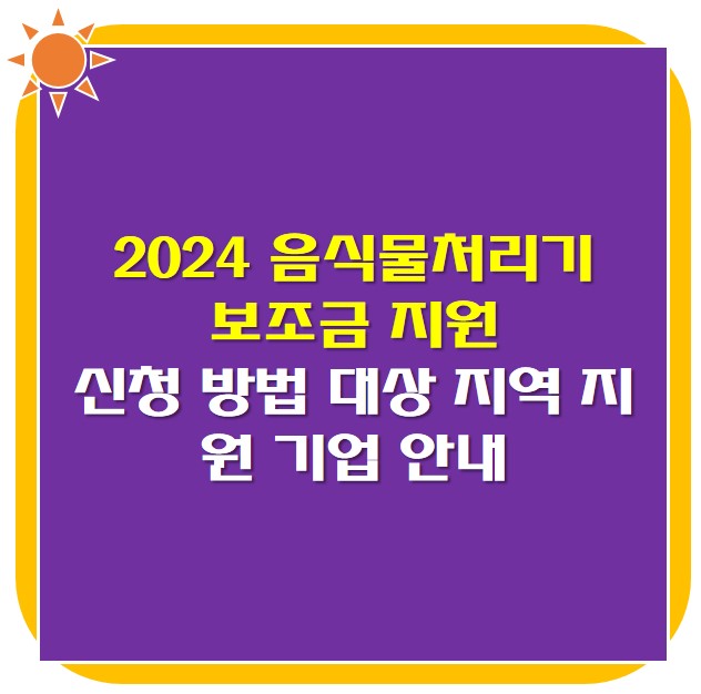 2024 음식물처리기 보조금 지원 신청 안내 썸네일