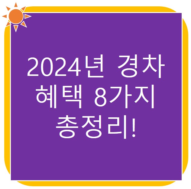 2024년 경차 혜택 8가지 썸네일 사진