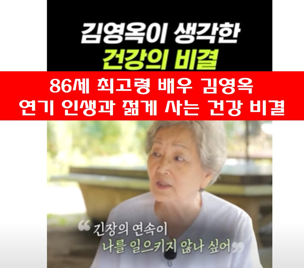 86세 최고령 배우 김영옥 젊게 사는 건강 비결 공개 사진