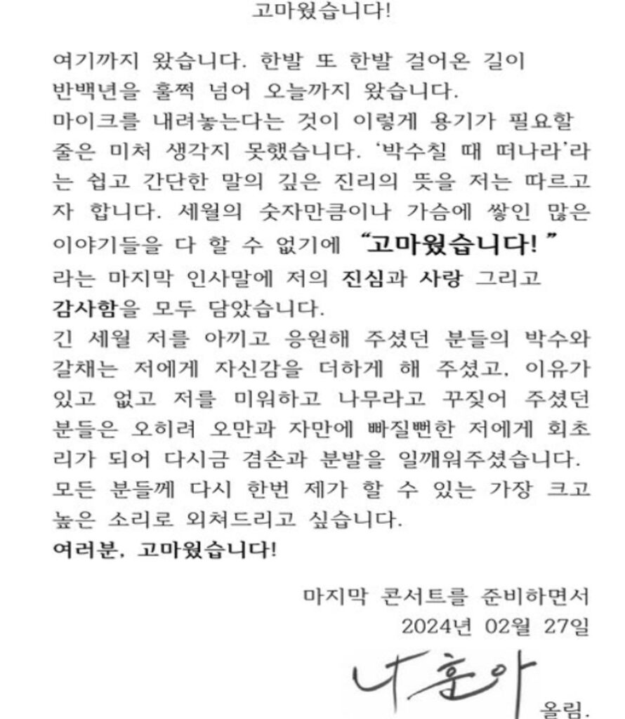 나훈아 은퇴 편지 사진