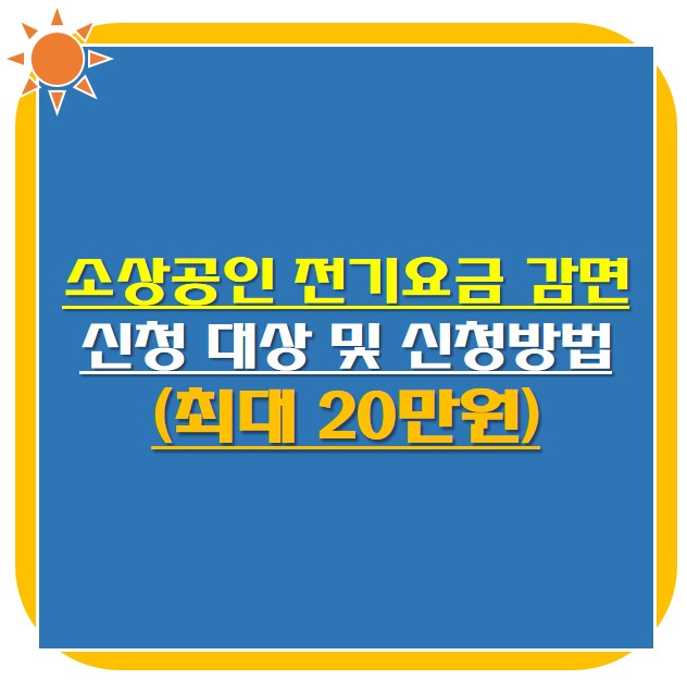 소상공인 전기요금 감면 신청 썸네일 사진