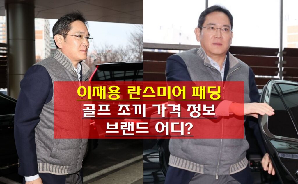 이재용 회장이 란스미어 패딩 골프 조끼 입은 사진