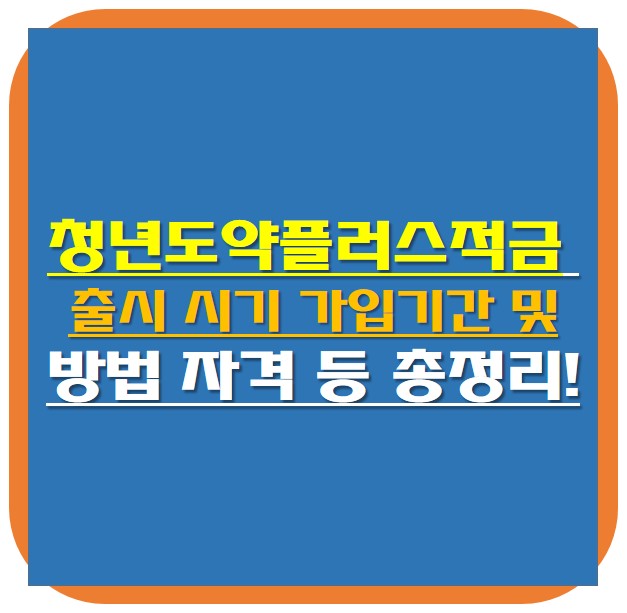 청년도약플러스적금 출시 썸네일 사진