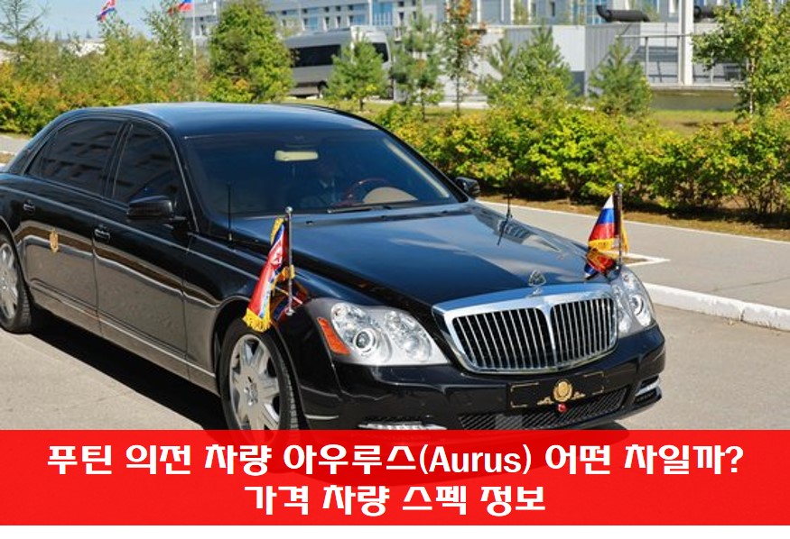 푸틴 의전 차량 아우루스(Aurus) 사진