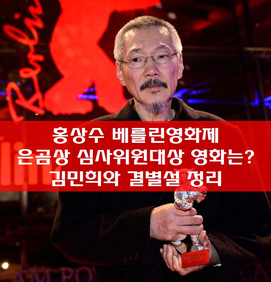 홍상수 베를린영화제 은곰상 수상 사진