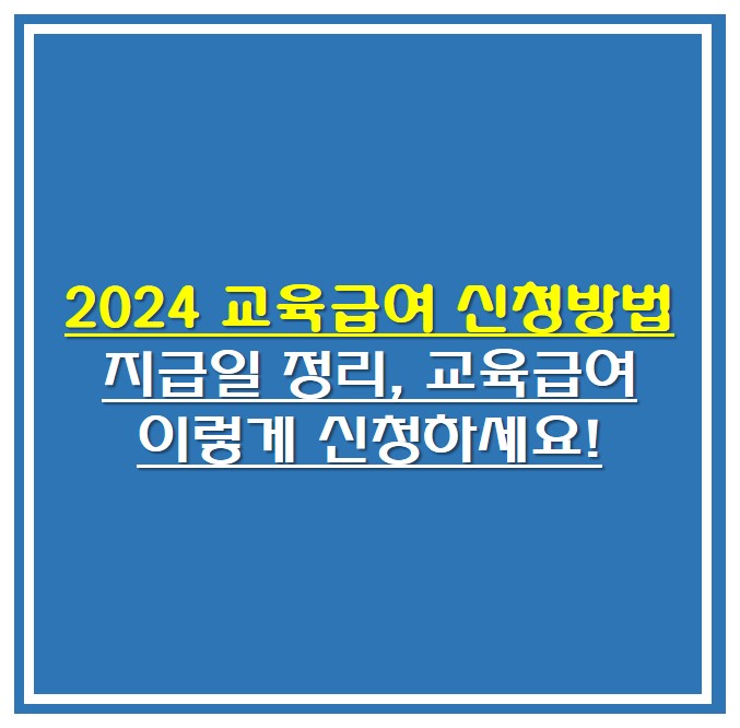 2024 교육급여 신청방법 안내 썸네일 사진