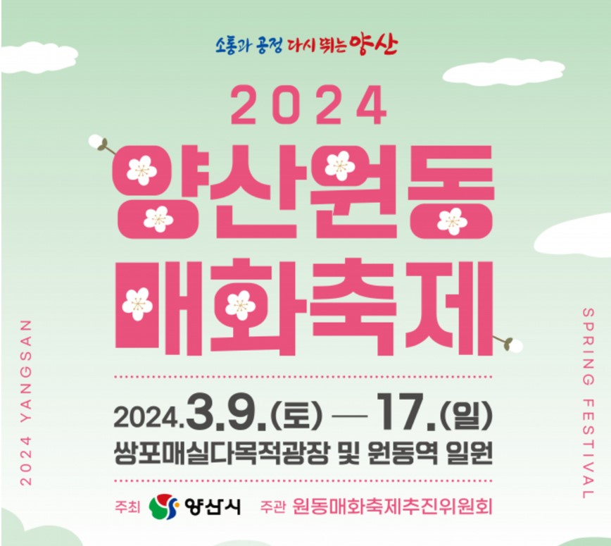 2024 양산 원동 매화 축제 안내사진