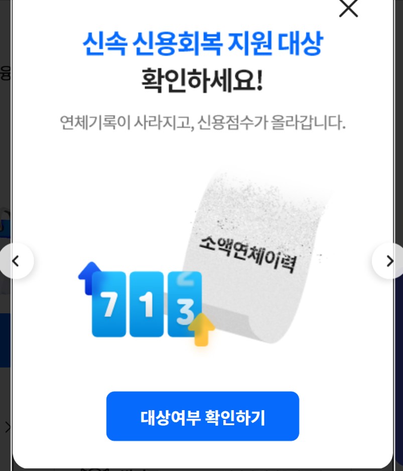 신용사면 대상자 조회 방법 사진