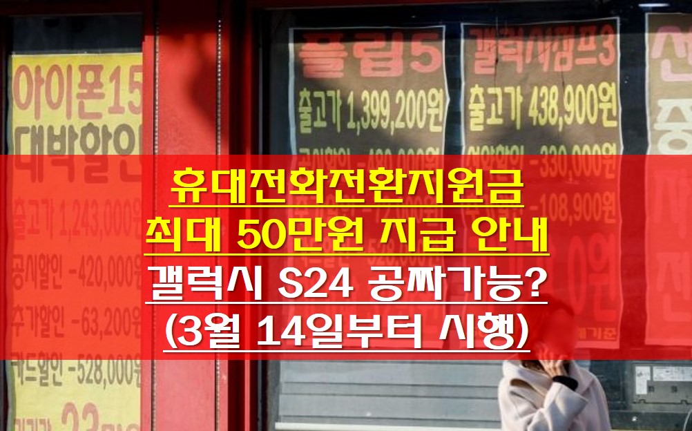 휴대전화전환지원금 최대 50만원 지급 안내 썸네일