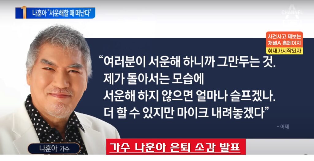 가수 나훈아 은퇴 소감 발표문