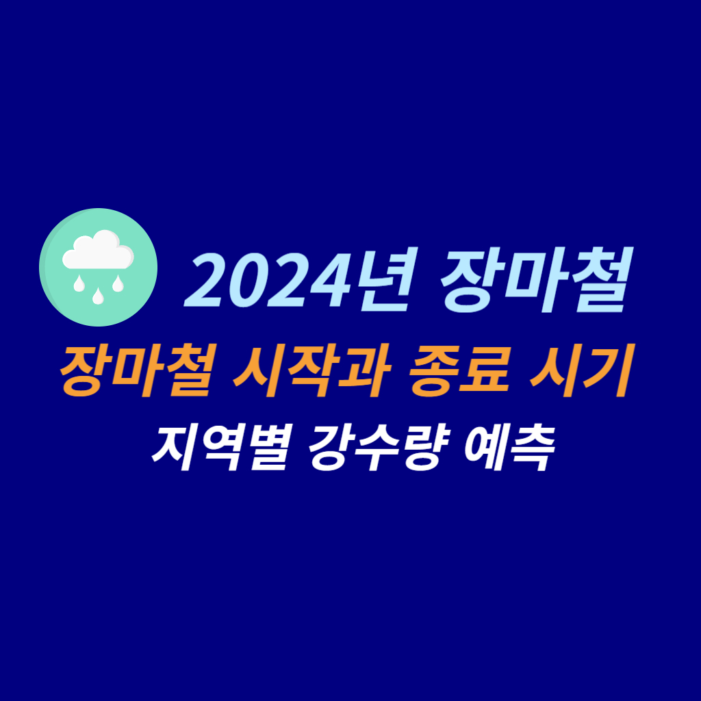 2024년 장마철 시작과 종료 시기 썸네일 사진