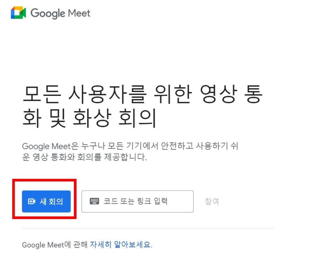 구글 미트 접속 화면