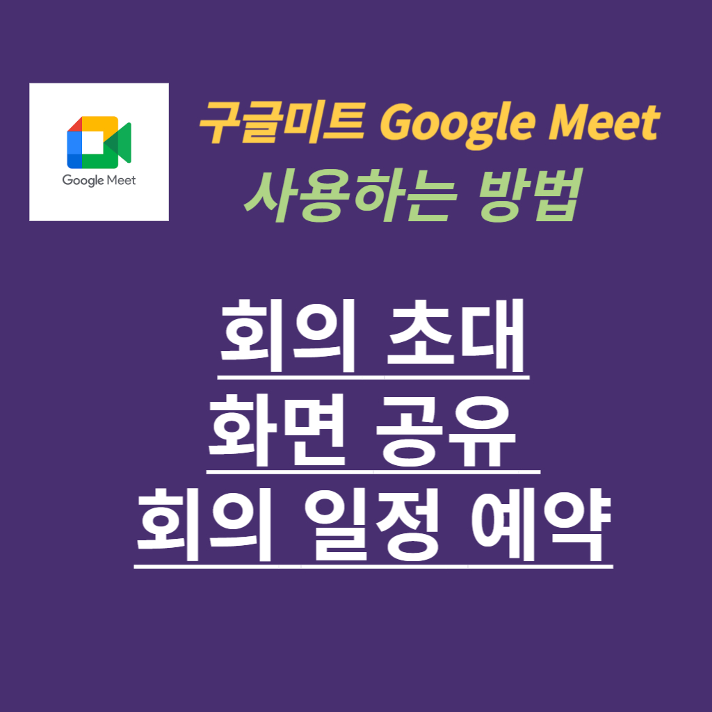 구글 미트 사용 가이드 썸네일