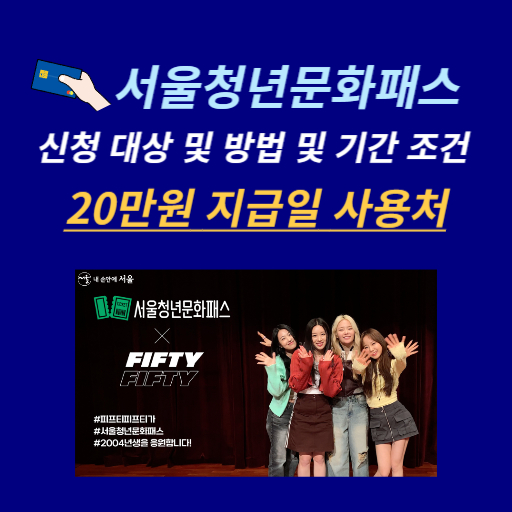 2024년 서울청소년문화패스 신청안내 사진