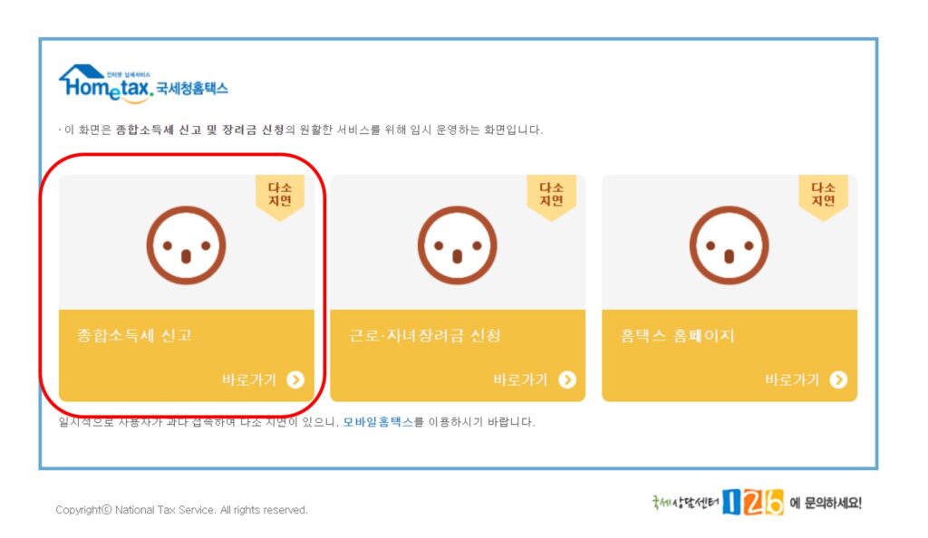 홈택스에 접속 후 종합소득세 신고 선택화면