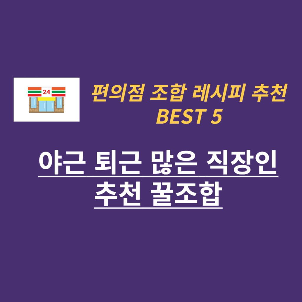 편의점 꿀조합 썸네일 사진