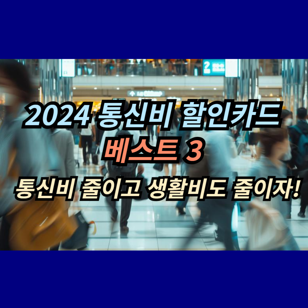 2024 통신비 할인카드 베스트 3 썸네일 사진