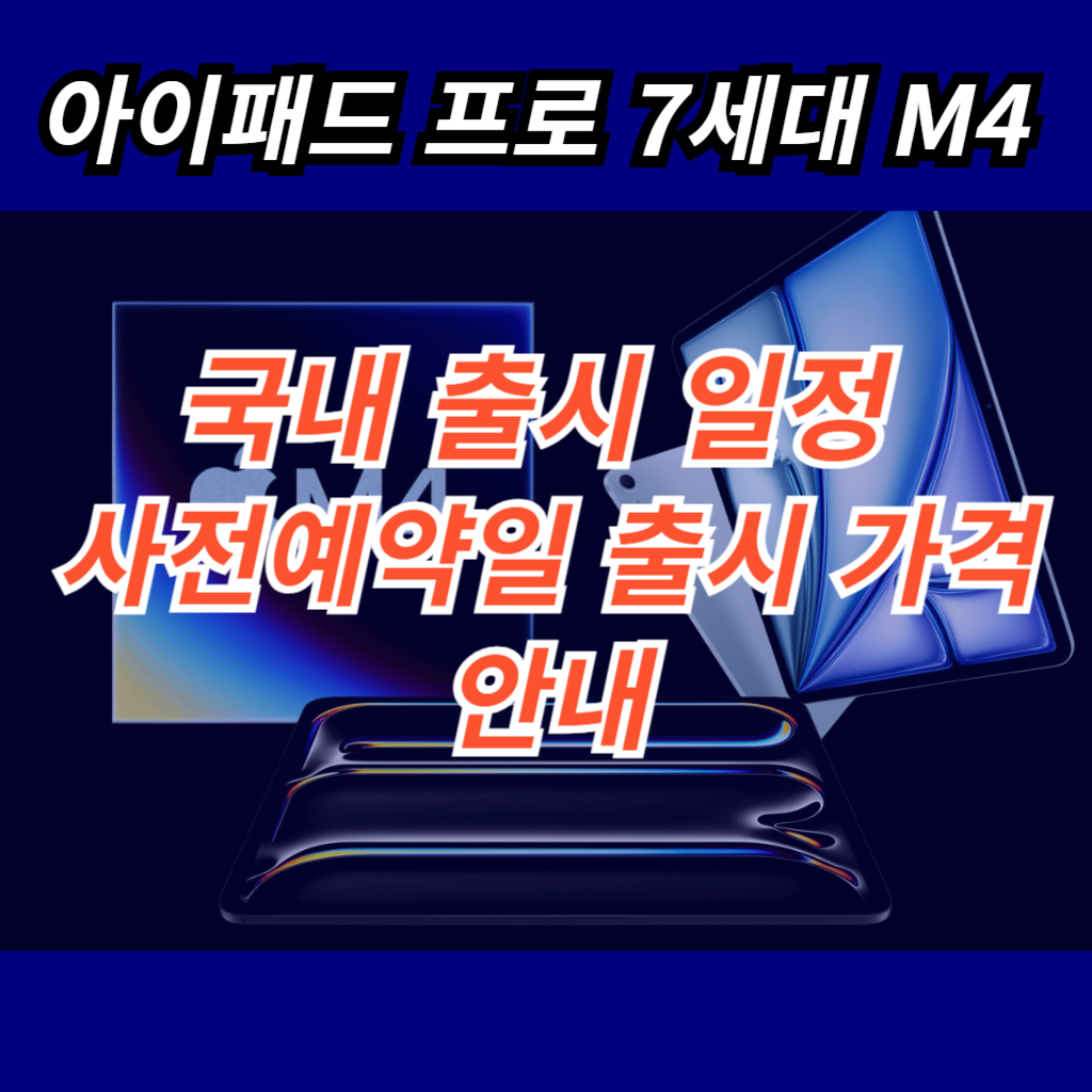 아이패드 프로 7세대 M4 국내 출시 일정 안내 사진