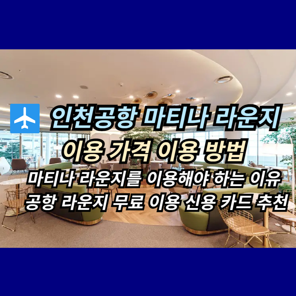 인천공항 마티나 라운지 가격 이용 방법 안내 사진