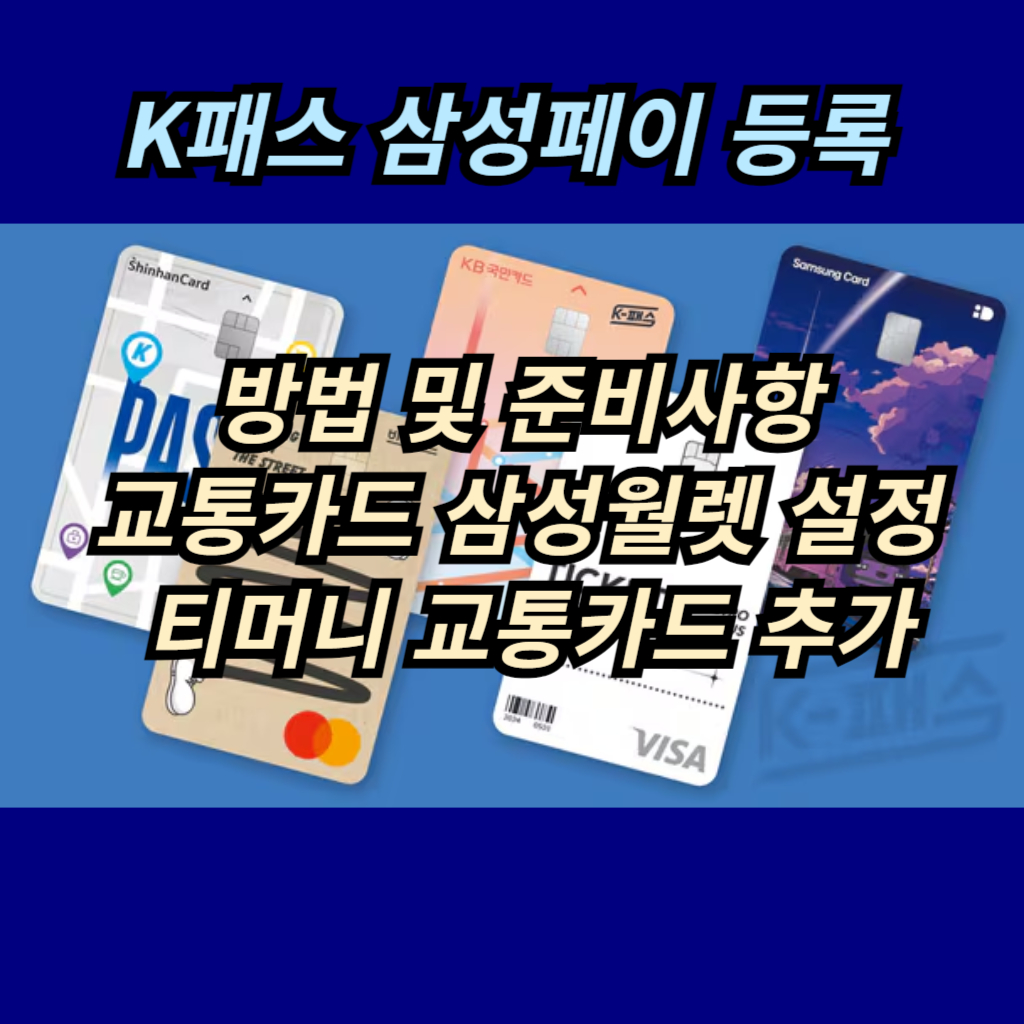 K패스 삼성페이 등록 방법 안내 사진