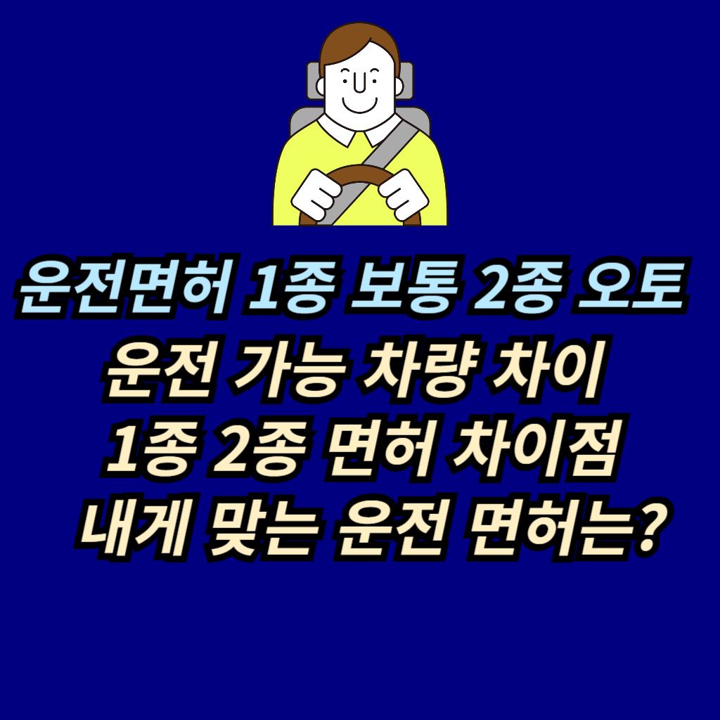  1종 2종 면허 차이점 썸네일 사진