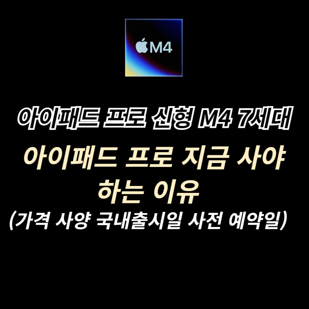 아이패드 프로 7세대 m4 가격 사양 안내 썸네일 사진