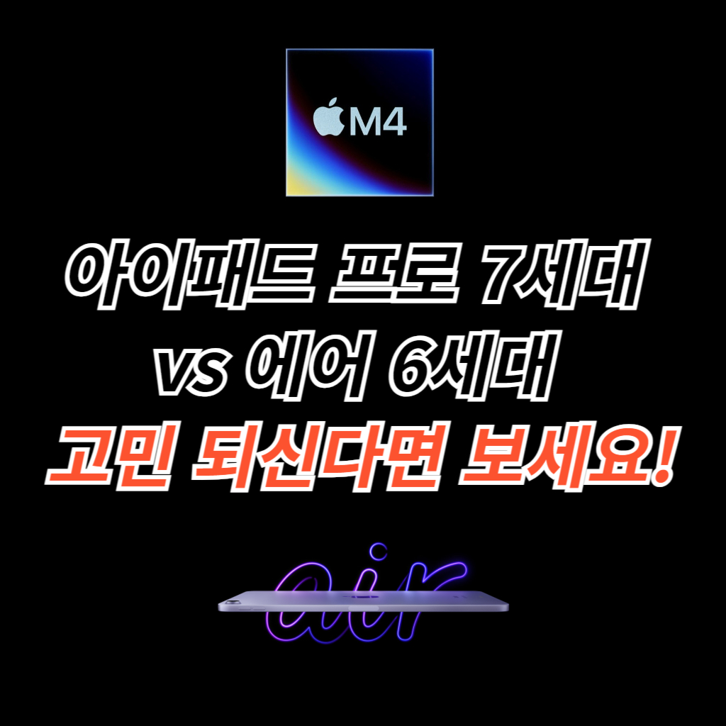 아이패드 프로 7세대 vs 에어 6세대 비교 썸네일 사진