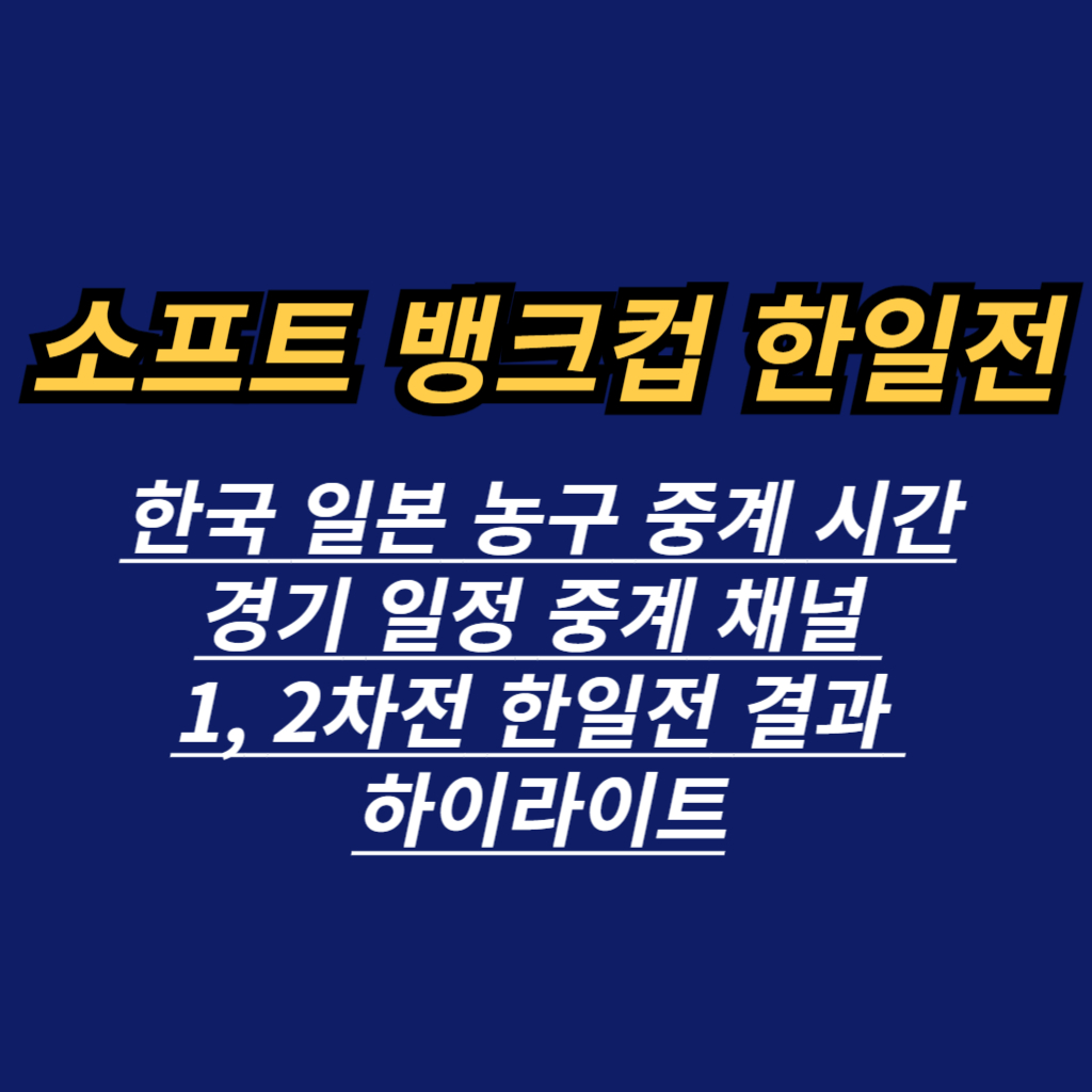 소프트 뱅크컵 한일전 한국 일본 농구 안내 사진