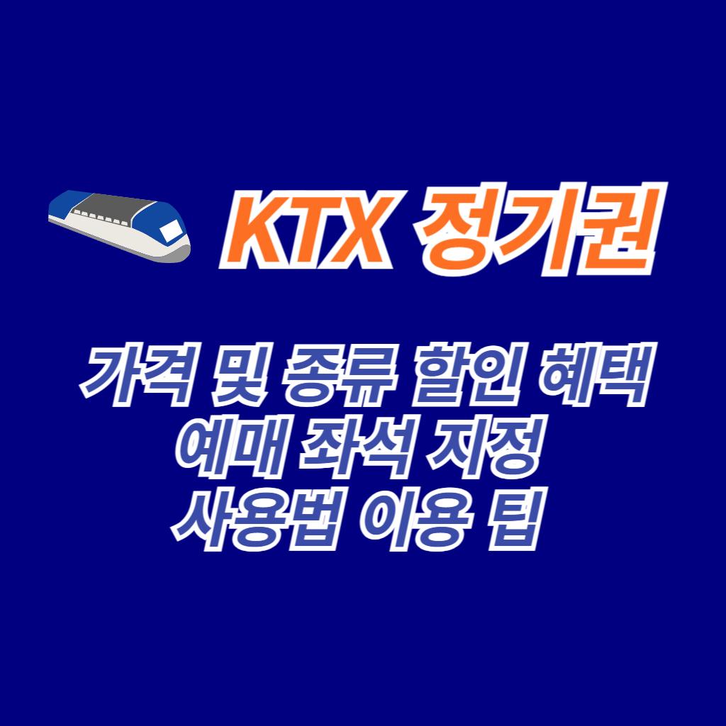 KTX 정기권 가격 썸네일 사진