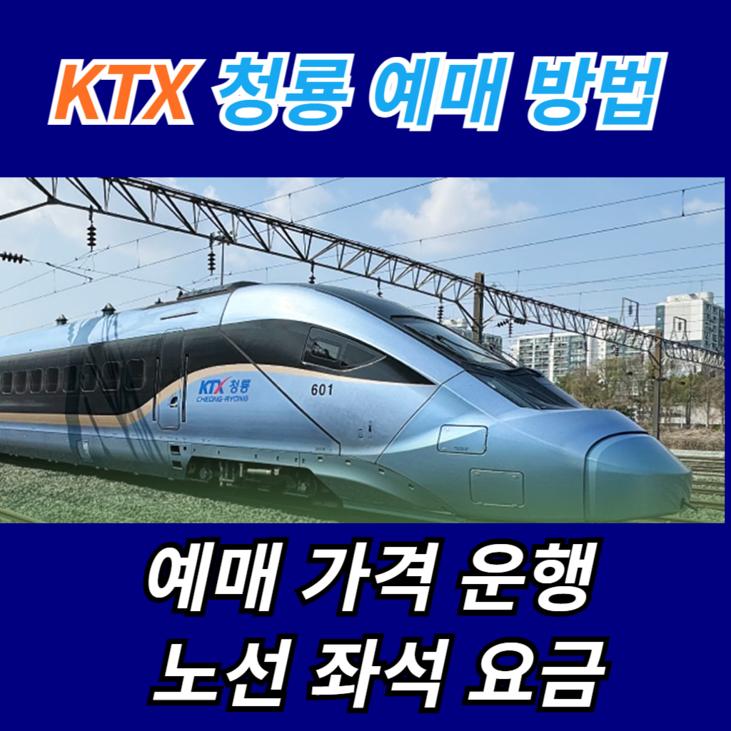 KTX 청룡 예매 방법 썸네일 사진