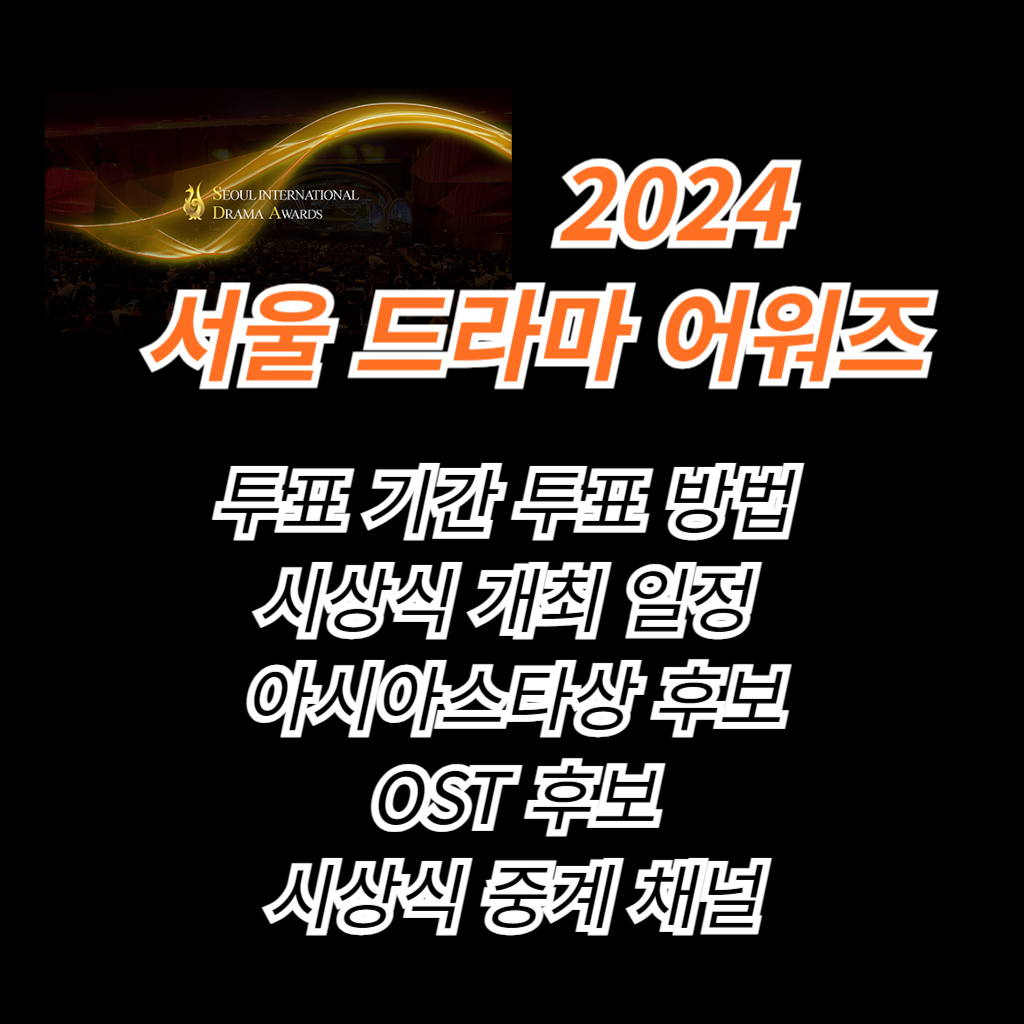 2024 서울 드라마 어워즈 안내 사진