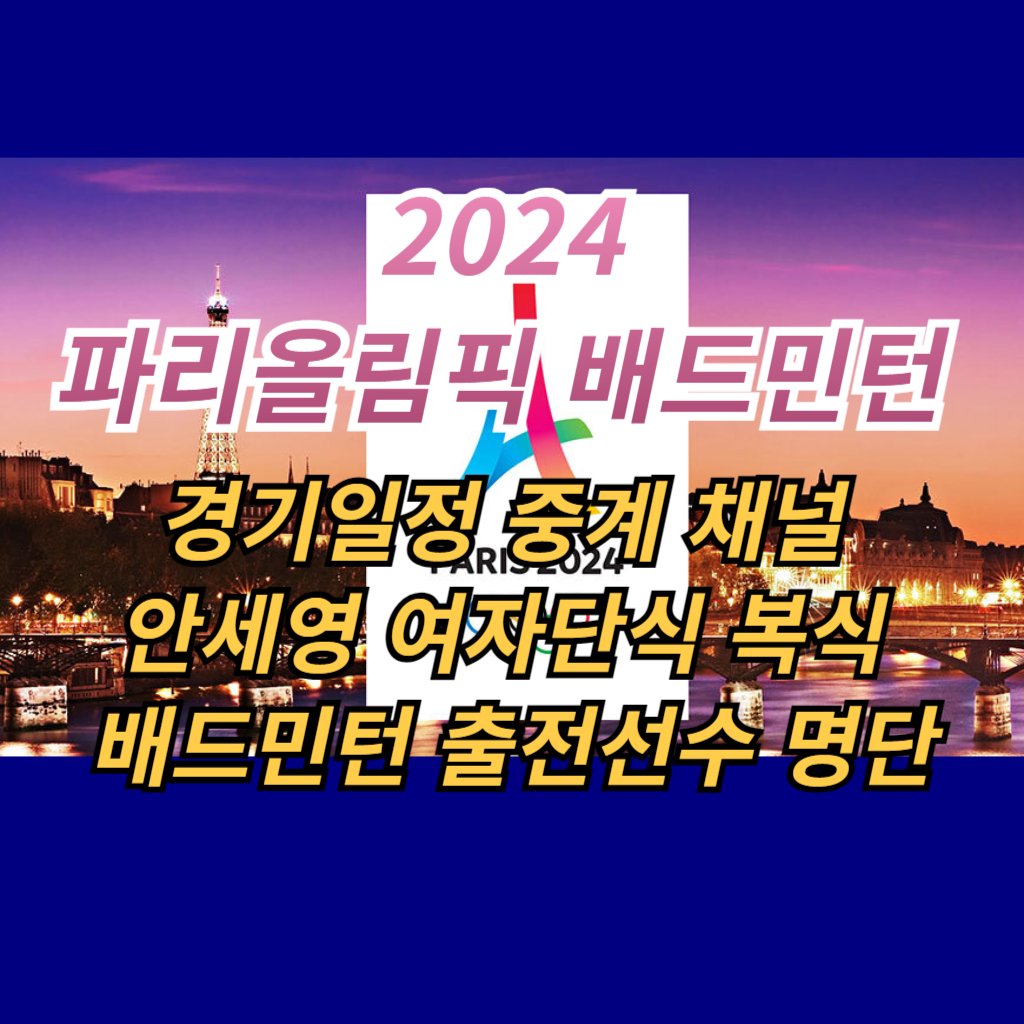 2024 파리올림픽 배드민턴 경기일정 안내 사진