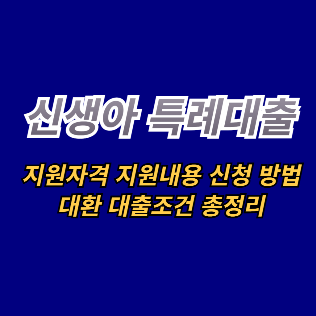 신생아 특례대출 지원자격 지원내용 안내사진